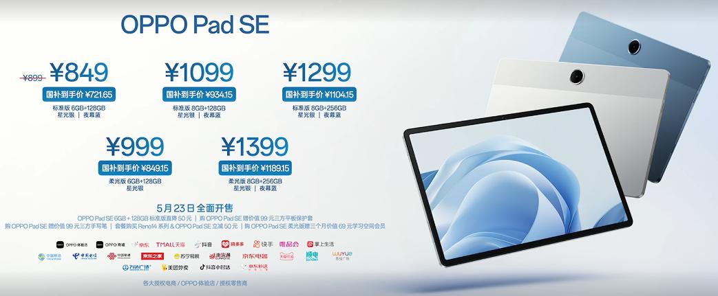 OPPO Pad SE 平板电脑全新发布：搭载护眼柔光屏，起售价849元